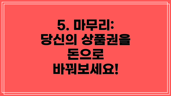 5. 마무리:  당신의 상품권을 돈으로 바꿔보세요!