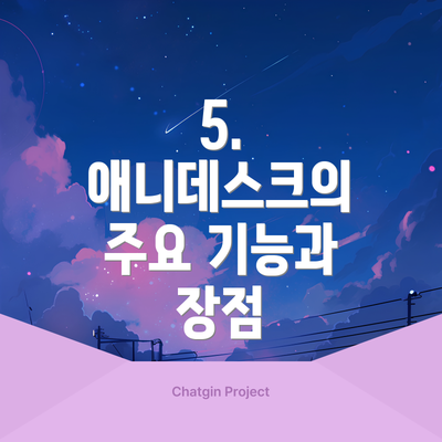 5. 애니데스크의 주요 기능과 장점