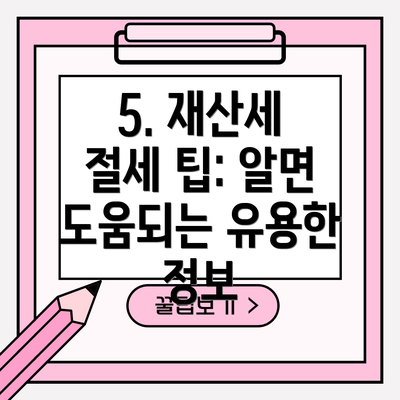 5. 재산세 절세 팁: 알면 도움되는 유용한 정보