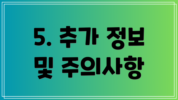 5. 추가 정보 및 주의사항
