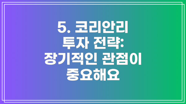 5. 코리안리 투자 전략: 장기적인 관점이 중요해요