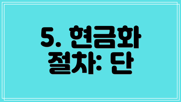 5. 현금화 절차: 단