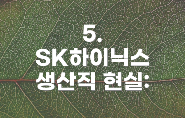 5. SK하이닉스 생산직 현실:
