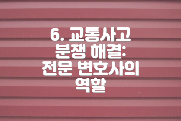 6. 교통사고 분쟁 해결:  전문 변호사의 역할