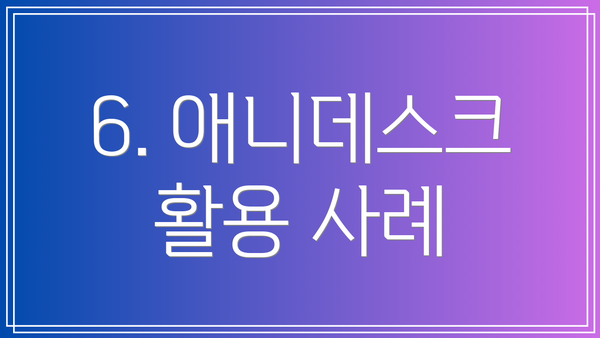 6. 애니데스크 활용 사례