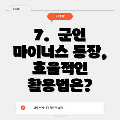 7.  군인 마이너스 통장, 효율적인 활용법은?