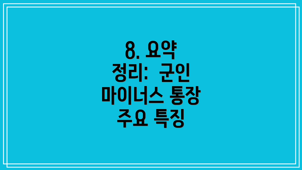 8. 요약 정리:  군인 마이너스 통장 주요 특징