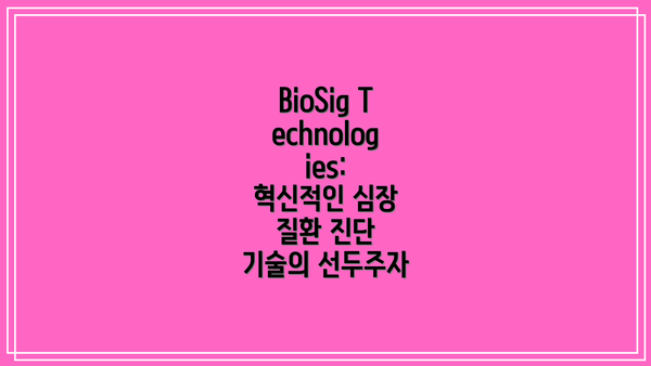 BioSig Technologies: 혁신적인 심장 질환 진단 기술의 선두주자