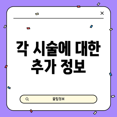각 시술에 대한 추가 정보