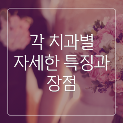 각 치과별 자세한 특징과 장점