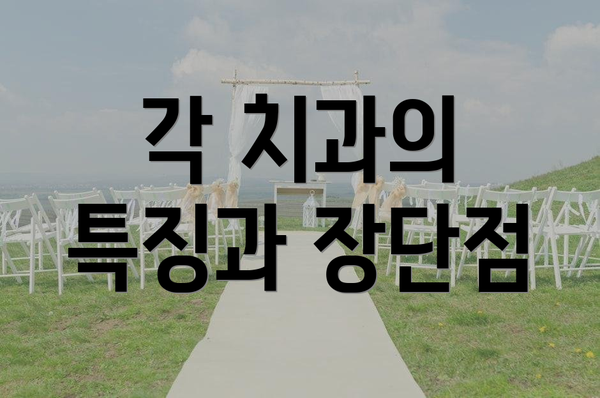 각 치과의 특징과 장단점