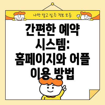 간편한 예약 시스템: 홈페이지와 어플 이용 방법