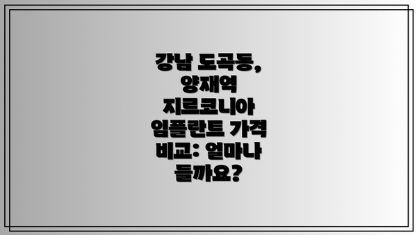 강남 도곡동, 양재역 지르코니아 임플란트 가격 비교: 얼마나 들까요?