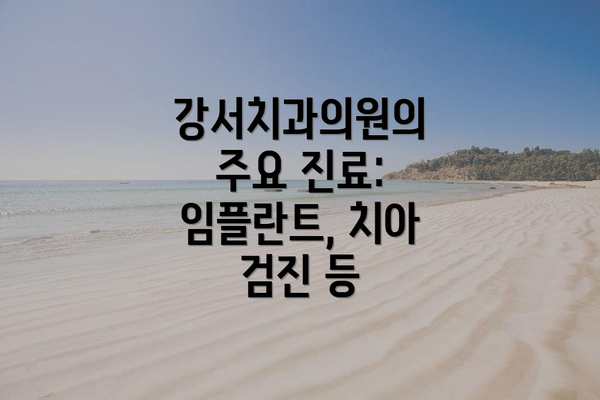 강서치과의원의 주요 진료: 임플란트, 치아 검진 등
