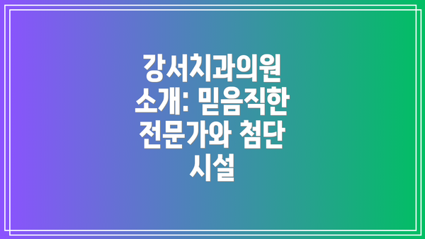 강서치과의원 소개: 믿음직한 전문가와 첨단 시설