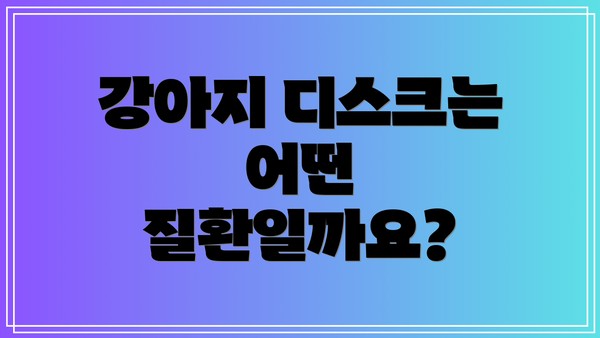 강아지 디스크는 어떤 질환일까요?