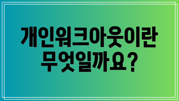 개인워크아웃이란 무엇일까요?