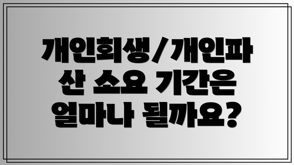 개인회생/개인파산 소요 기간은 얼마나 될까요?