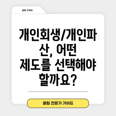 개인회생/개인파산, 어떤 제도를 선택해야 할까요?