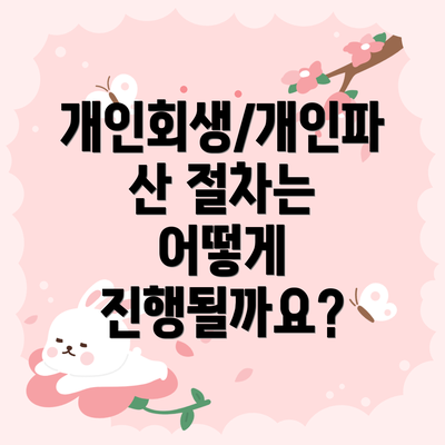 개인회생/개인파산 절차는 어떻게 진행될까요?