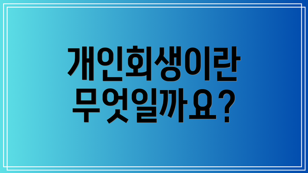 개인회생이란 무엇일까요?
