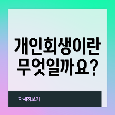개인회생이란 무엇일까요?