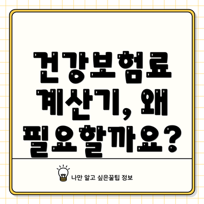 건강보험료 계산기, 왜 필요할까요?