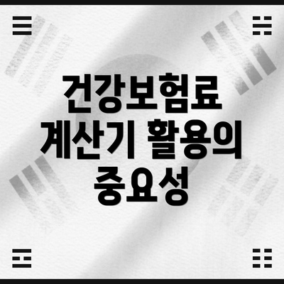 건강보험료 계산기 활용의 중요성