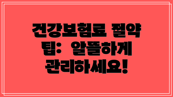 건강보험료 절약 팁:  알뜰하게 관리하세요!