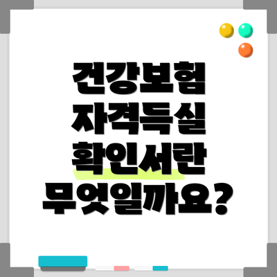 건강보험 자격득실 확인서란 무엇일까요?