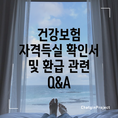 건강보험 자격득실 확인서 및 환급 관련 Q&A