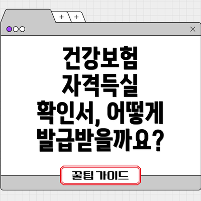 건강보험 자격득실 확인서, 어떻게 발급받을까요?