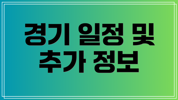 경기 일정 및 추가 정보