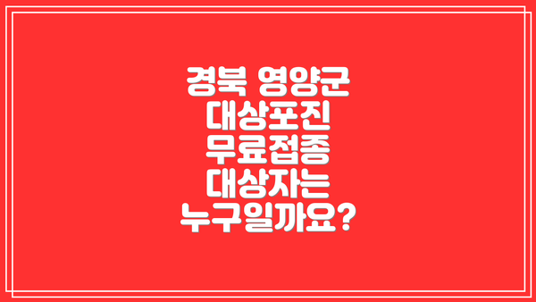 경북 영양군 대상포진 무료접종 대상자는 누구일까요?