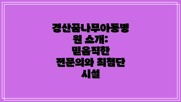 경산꿈나무아동병원 소개: 믿음직한 전문의와 최첨단 시설