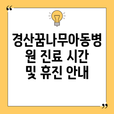 경산꿈나무아동병원 진료 시간 및 휴진 안내