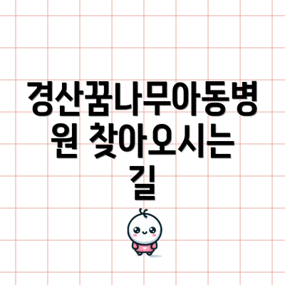경산꿈나무아동병원 찾아오시는 길