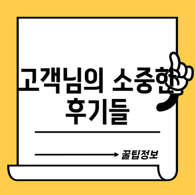 고객님의 소중한 후기들