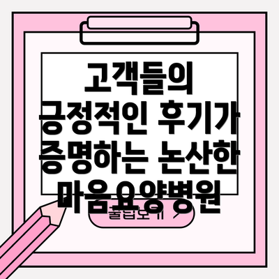 고객들의 긍정적인 후기가 증명하는 논산한마음요양병원