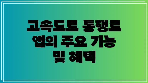 고속도로 통행료 앱의 주요 기능 및 혜택