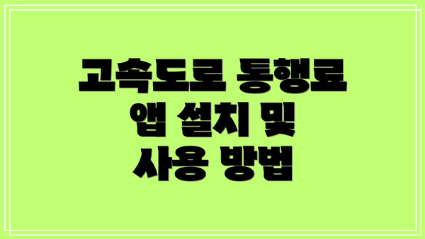 고속도로 통행료 앱 설치 및 사용 방법