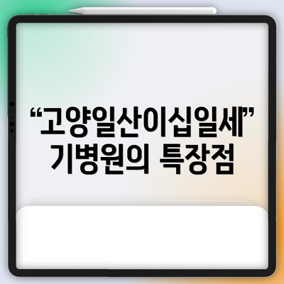 고양일산이십일세기병원의 특장점
