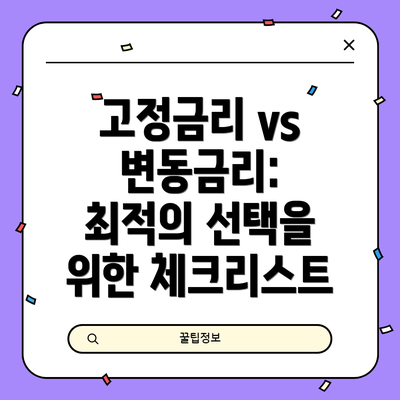 고정금리 vs 변동금리: 최적의 선택을 위한 체크리스트