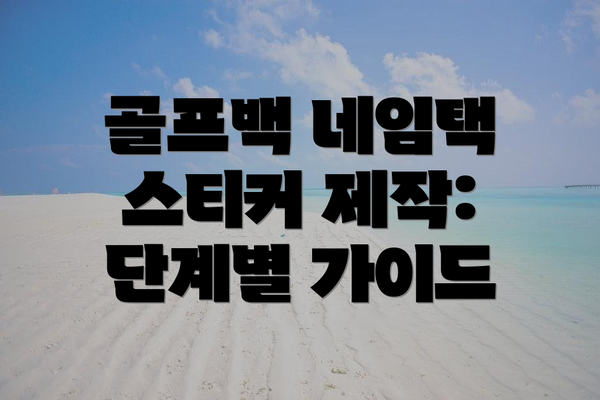 골프백 네임택 스티커 제작: 단계별 가이드