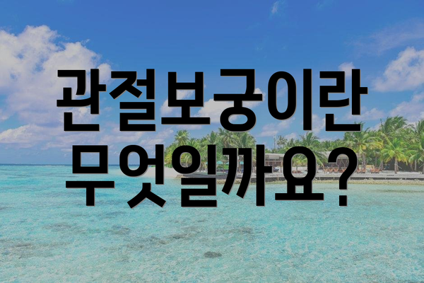 관절보궁이란 무엇일까요?