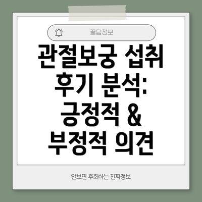 관절보궁 섭취 후기 분석: 긍정적 & 부정적 의견
