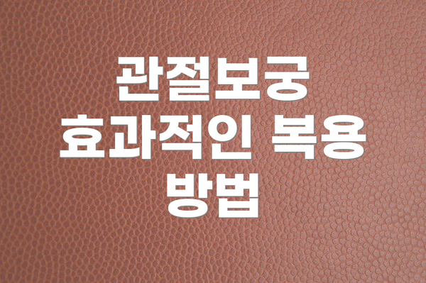 관절보궁 효과적인 복용 방법