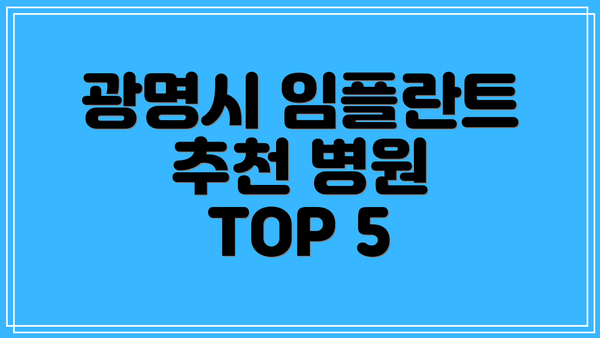 광명시 임플란트 추천 병원 TOP 5
