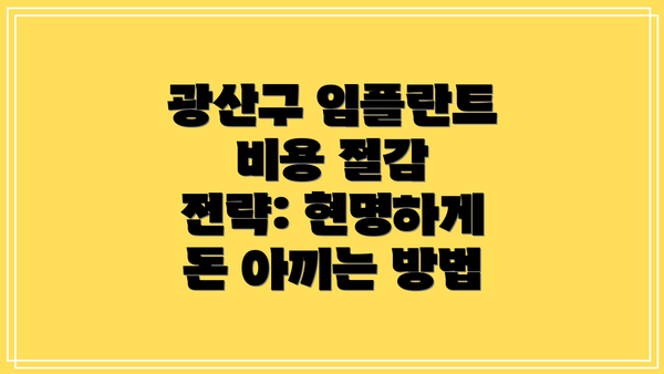 광산구 임플란트 비용 절감 전략: 현명하게 돈 아끼는 방법
