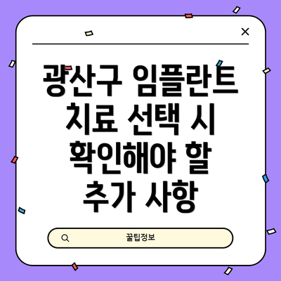 광산구 임플란트 치료 선택 시 확인해야 할 추가 사항